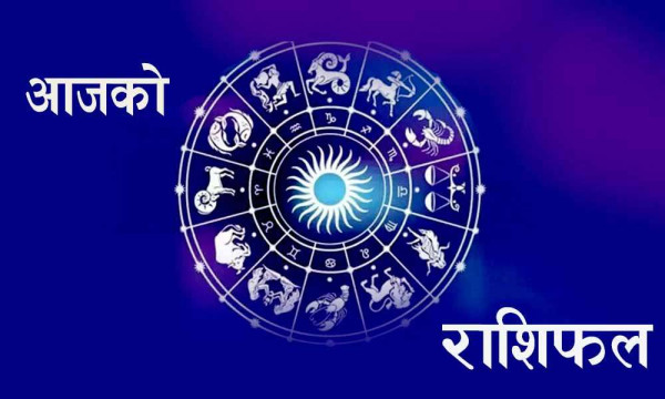 साउनको पहिलो दिन यस्तो तपाईंको राशिफल 